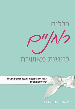 The Spiritual Rules Of Engagement (Hebrew) - כללים רוחנים לזוגיות / מאת: יהודה ברג