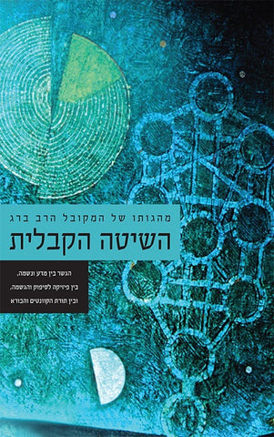 Kabbalah Method (Hebrew) - השיטה הקבלית - מהגותו של המקובל הרב ברג
