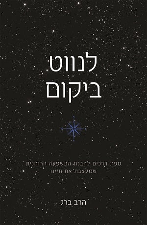 Navigating The Universe (Hebrew) - לנווט ביקום / הרב ברג