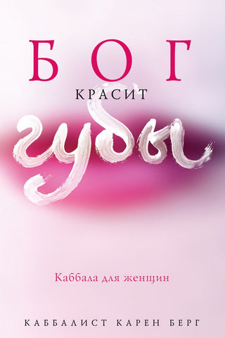 God Wears Lipstick (Russian) - Бог красит губы