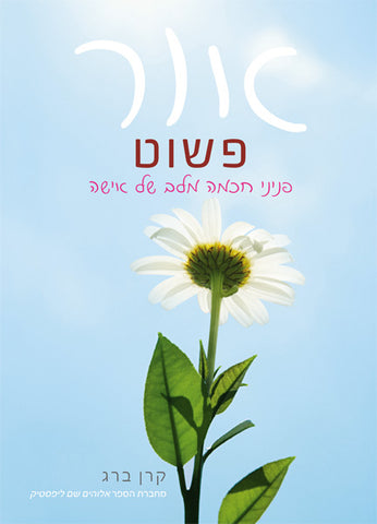 Simple Light (Hebrew) - אור פשוט