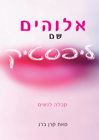 God Wears Lipstick (Hebrew) - אלוהים שם ליפסטיק