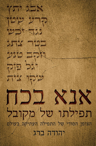 The Prayer Of The Kabbalist (Hebrew) - אנא בכח - תפילתו של מקובל / מהדורה חדשה