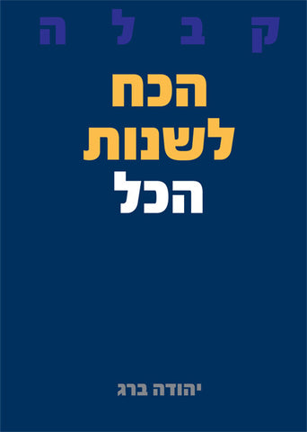 Kabbalah - The Power To Change Everything (Hebrew) - הכח לשנות הכל