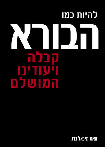 Becoming Like God (Hebrew) - להיות כמו הבורא
