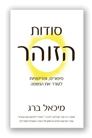 Secrets Of The Zohar (Hebrew) - סודות הזוהר