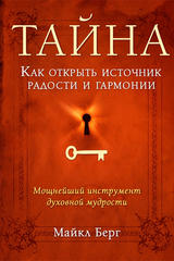 Тайна - The Secret (Russian Edition)
