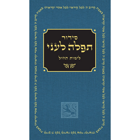 Daily Siddur (Hebrew)