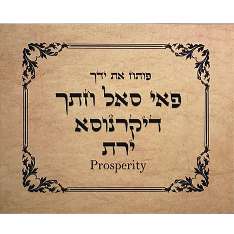 HEBREW LETTER ART: PROSPERITY & SUSTENANCE (POTEACH ET YADECHA) 8X10 BY YOSEF ANTEBI