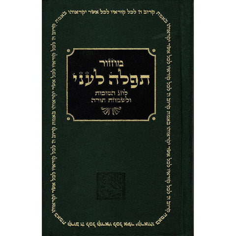 Sukkot Prayer Book (Hebrew Edition)
