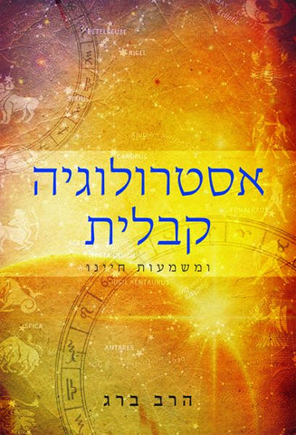 Kabbalistic Astrology (Hebrew) - אסטרולוגיה קבלית מאת: הרב ברג