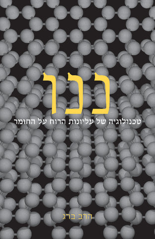 Nano (Hebrew) - ננו - טכנולוגיה של עליונות הרוח על החומר