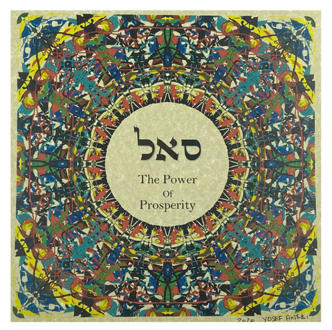 HEBREW LETTER ART: THE POWER OF PROSPERITY (SAMECH ALPH LAMED) 8X10 BY YOSEF ANTEBI