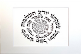 HEBREW LETTER ART: ANA BEKO'ACH PRAYER 8X10 BY YOSEF ANTEBI
