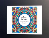 HEBREW LETTER ART: ELIMINATING NEGATIVE THOUGHTS (AYIN LAMED MEM) 8X10 BY YOSEF ANTEBI