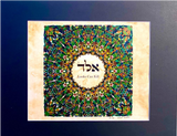 HEBREW LETTER ART: PROTECTION FROM EVIL EYE (ALEPH LAMED DALED) IN METALLIC 8X10 BY YOSEF ANTEBI