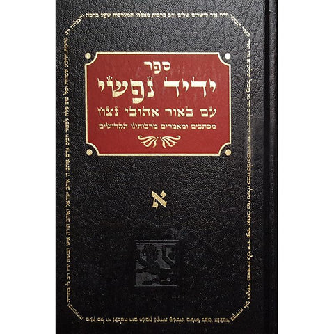 Beloved Of My Soul (Hebrew) - Yedid Nafshi - Three Volume Set